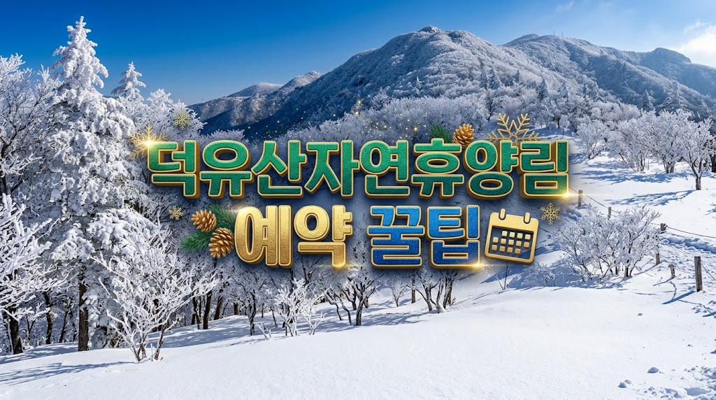 덕유산자연휴양림 예약