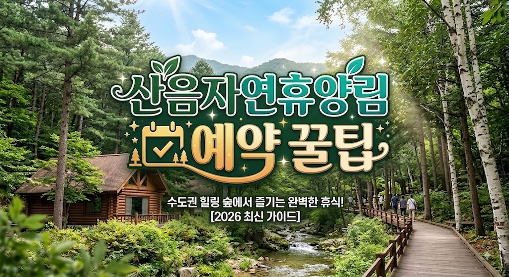 산음자연휴양림
