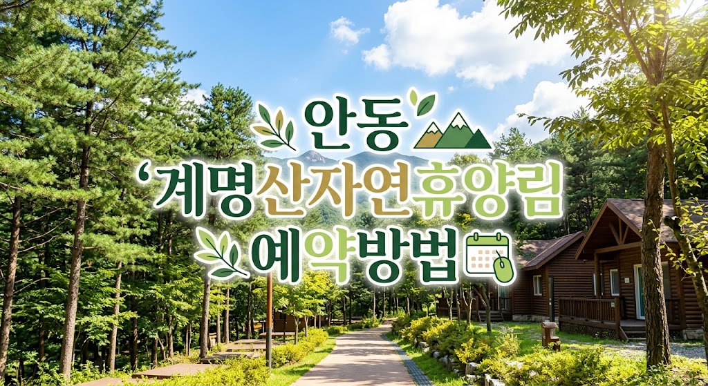 안동 계명산자연휴양림 예약방법 및 숙박 이용 안내