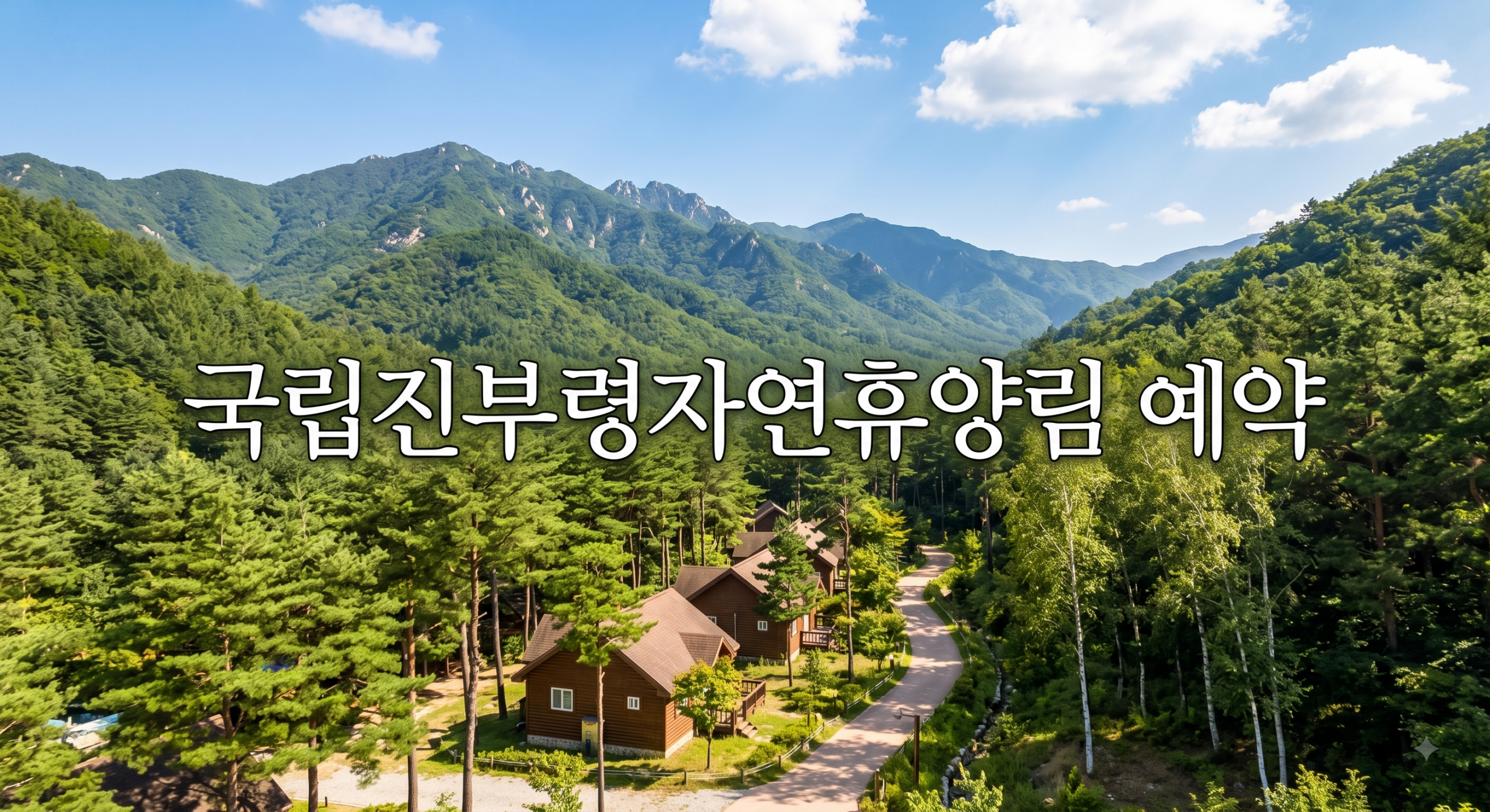 국립진부령 자연휴양림