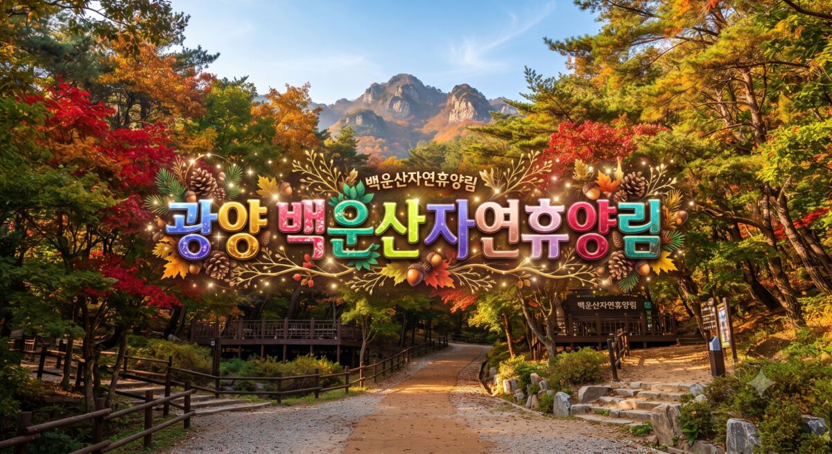 광양 백운산자연휴양림